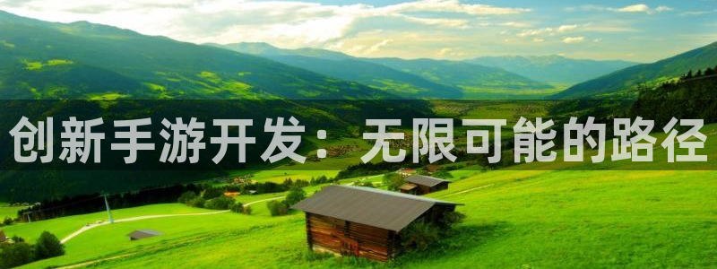 V8娱乐注册：创新手游开发：无限可能的路径