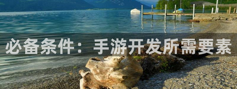 V8娱乐官网：必备条件：手游开发所需要素