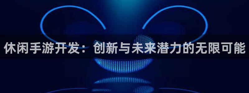V8娱乐登录:休闲手游开发:创新与未来潜力的无限可能