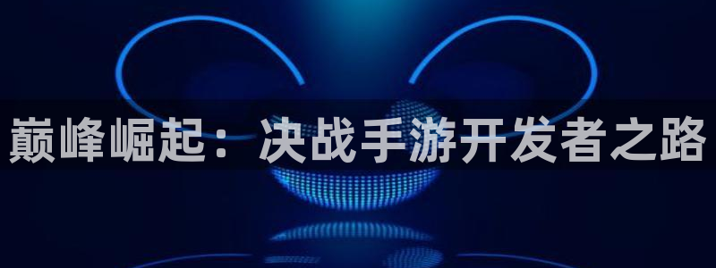 V8娱乐官网：巅峰崛起：决战手游开发者之路