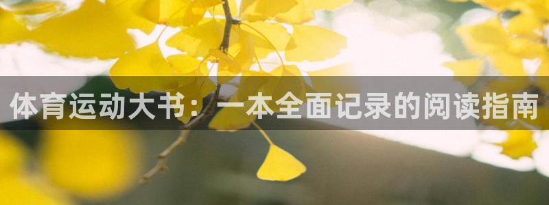 三亿体育网：体育运动大书：一本全面记录的阅读指南
