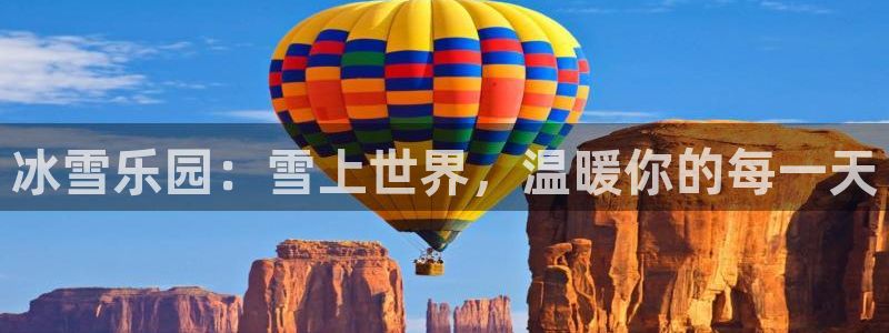 三亿体育网：冰雪乐园：雪上世界，温暖你的每一天