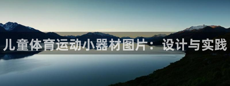 三亿体育：儿童体育运动小器材图片：设计与实践