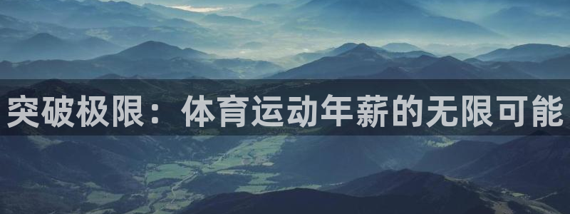 三亿体育网：突破极限：体育运动年薪的无限可能